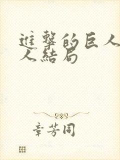 进击的巨人女巨人结局