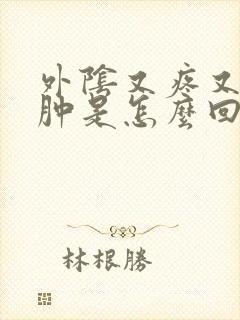 外阴又疼又痒又肿是怎么回事