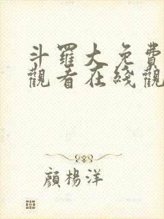 斗罗大免费完整观看在线观看高清