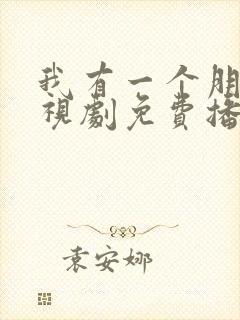 我有一个朋友电视剧免费播放