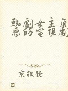 韩剧女主角叫恩惠的电视剧