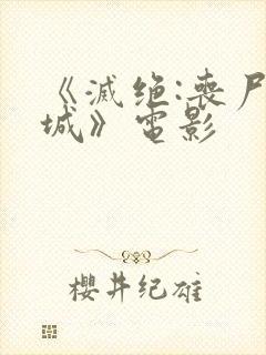 《灭绝:丧尸屠城》电影