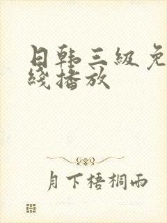 日韩三级免费在线播放
