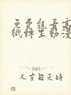 免费观看高清无职转生动漫封面