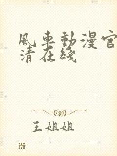 风车动漫官网高清在线