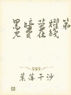 黑暗荣耀第二季免费在线