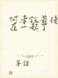 何孝钰最后和谁在一起了