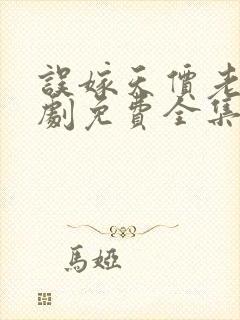 误嫁天价老公短剧免费全集免费播放封面