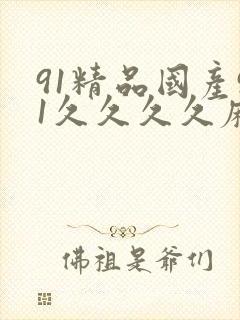 91精品国产91久久久久麻豆 主演