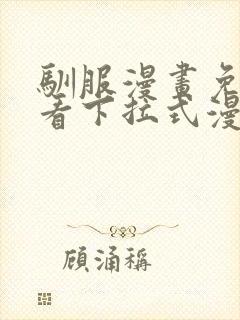 驯服漫画免费观看下拉式漫画江封面