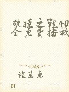 破晓之战40集全免费播放