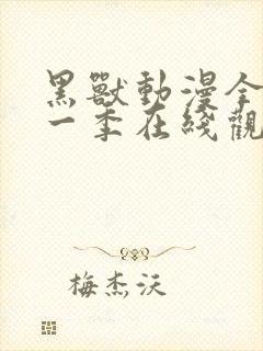 黑兽动漫全集第一季在线观看免费