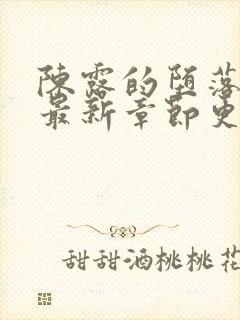 陈露的堕落小说最新章节更新时间