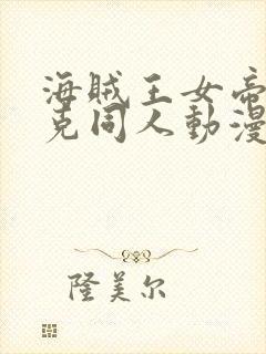 海贼王女帝汉库克同人动漫免费观看