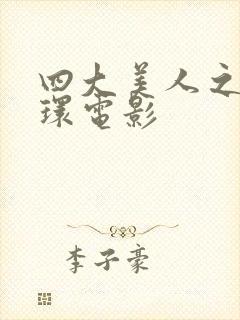 四大美人之杨玉环电影