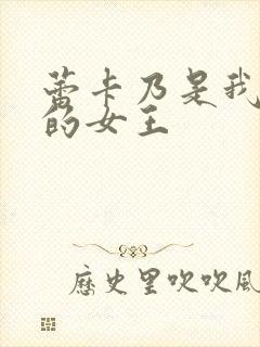 蕾卡乃是我华丽的女王
