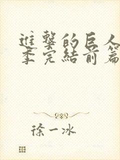 进击的巨人最终季完结前篇封面