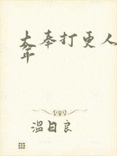 大奉打更人许新年