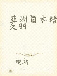 亚洲日本精品久久99