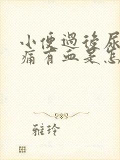 小便过后尿道刺痛有血是怎么回事