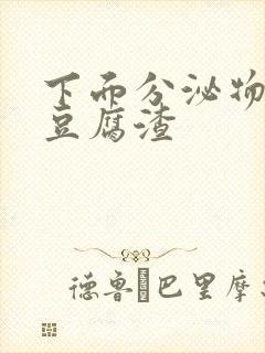 下面分泌物白色豆腐渣封面