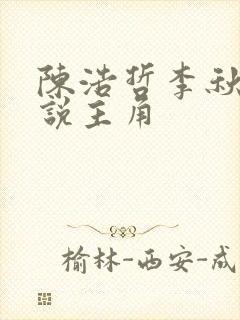 陈浩哲李秋怡小说主角