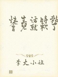 性生活时勃起一会儿就软了怎么办封面