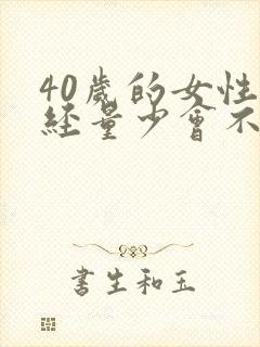 40岁的女性月经量少会不会导致及早绝经?