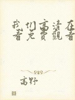 我们高清在线观看免费观看电视剧