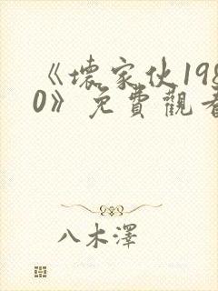 《坏家伙1980》免费观看高清在线封面