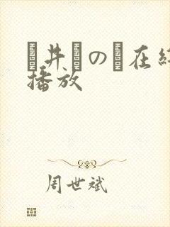 辻井ほのか在线播放