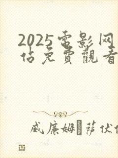 2025电影网站免费观看电视剧在线
