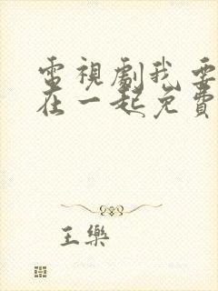 电视剧我要和你在一起免费观看全集