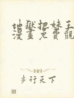 地狱把妹王同人漫画免费观看