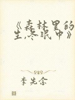 《森林里的熊先生,冬眠中》漫画完整