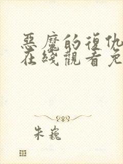 恶魔的复仇电影在线观看免费完整版