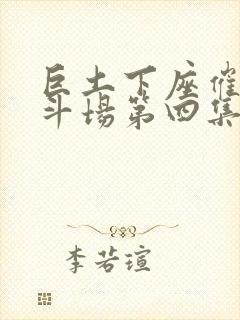 巨土下座催眠决斗场第四集