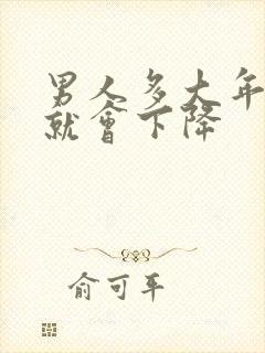 男人多大年龄性就会下降封面