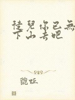 徒儿你已无敌,下山去吧封面