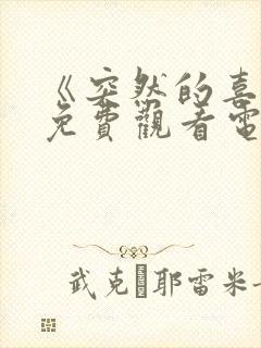 《突然的喜欢》免费观看电视剧13集