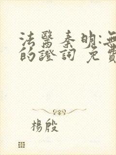 法医秦明:无声的证词 免费看