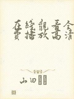 在线观看全集免费播放高清