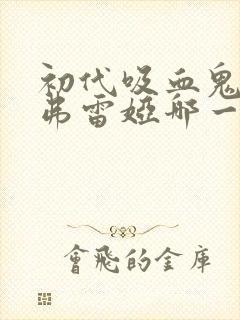 初代吸血鬼大姐弗雷娅哪一集出现