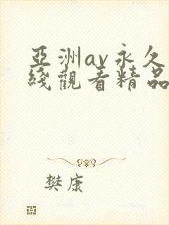 亚洲av永久在线观看精品高清