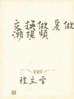 交换做爰做到高潮视频封面