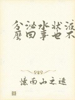 分泌水状液体怎么回事也不来月经封面