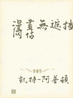 漫画无遮挡免费网站