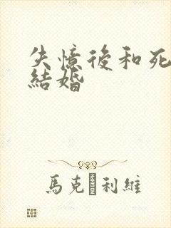 失忆后和死对头结婚封面