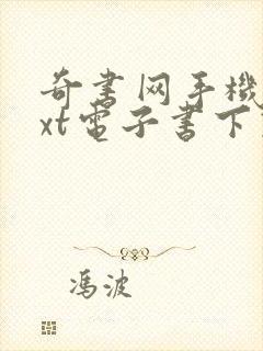 奇书网手机版txt电子书下载