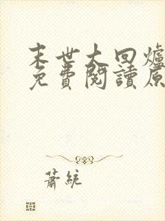 末世大回炉小说免费阅读原文